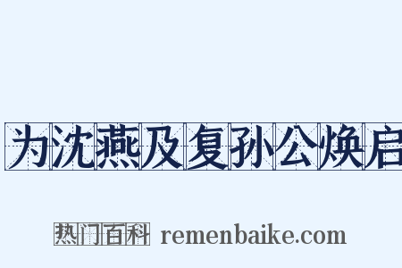 为沈燕及复孙公焕启是什么意思的图片